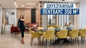 Обзор пентхауса премиум-класса 350 м2 в современном стиле с 2 уровнями и панорамными окнами