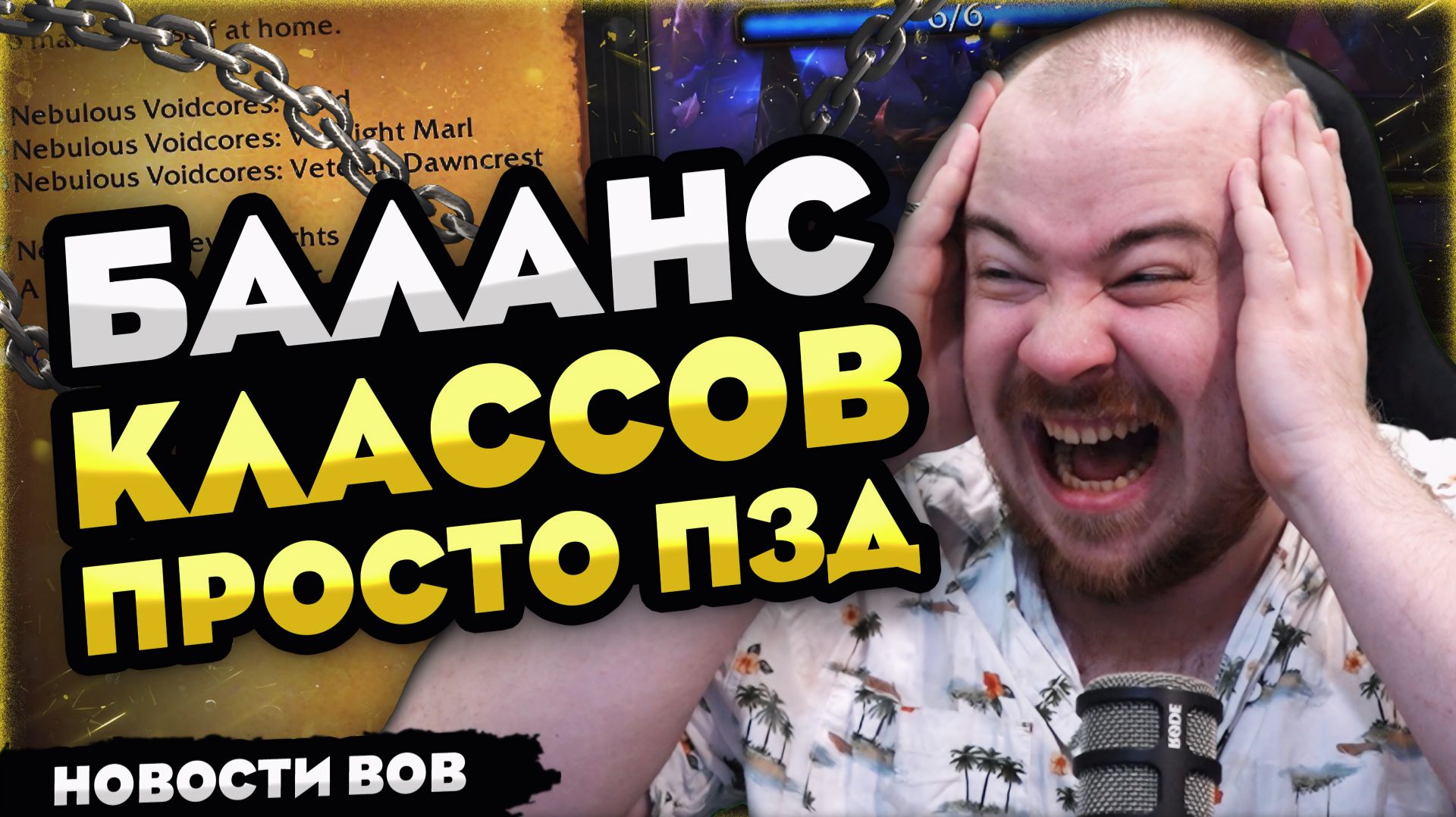 БАЛАНСК ЛАССОВ ПРОСТО ПЗДЕЦ 12.0.5 WOW MIDNIGHT НОВОСТИ WOW WORLD OF WARCRAFT warcraft wow