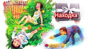 М.Зощенко . "НАХОДКА" рассказ