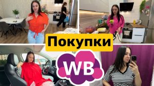 ПОКУПКИ с WILDBERRIES / ЧТО мы ПОКУПАЕМ на РЫНКЕ? Обзор