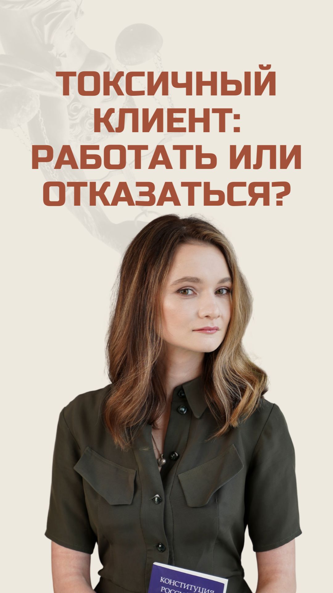 Работаете с токсичными клиентами?