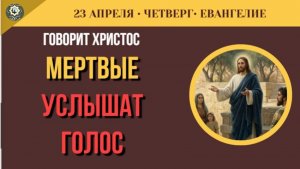 23 апреля Два вида смерти в Евангелии. Чтения Четверга 2-й седмицы и подвиг Григория V (5 минут)