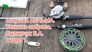 Катушка НЕЛЬМА. Техника заброса. Пилипчук В.А. видео 1.