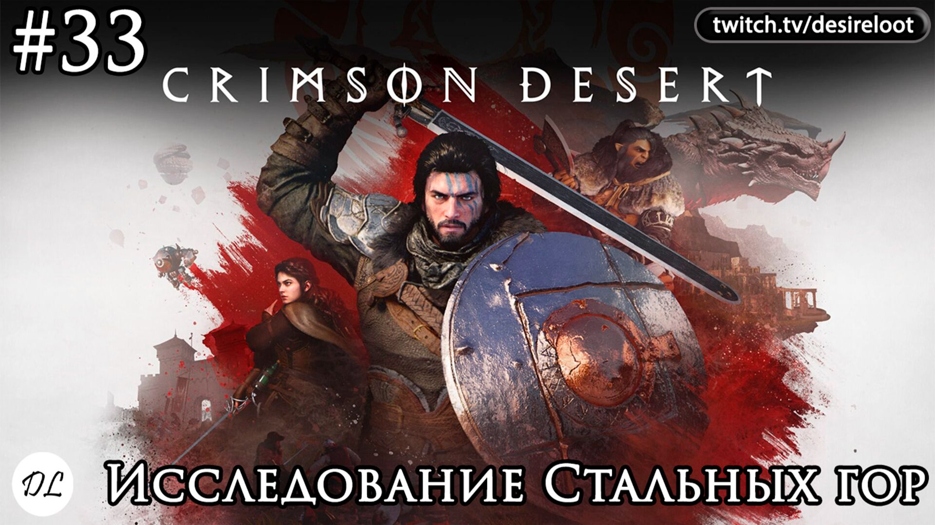 #33 Crimson Desert. Исследование Стальных гор