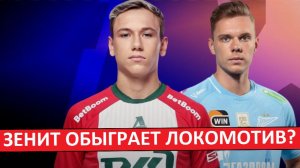 "Зенит" обыграет "Локомотив" в главном матче тура?