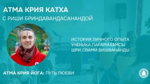 АТМА КРИЯ КАТХА C РИШИ БРИНДАВАНДАСАНАНДОЙ