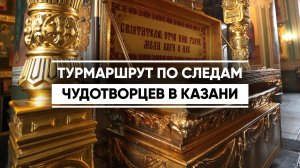 Турмаршрут по следам чудотворцев в Казани