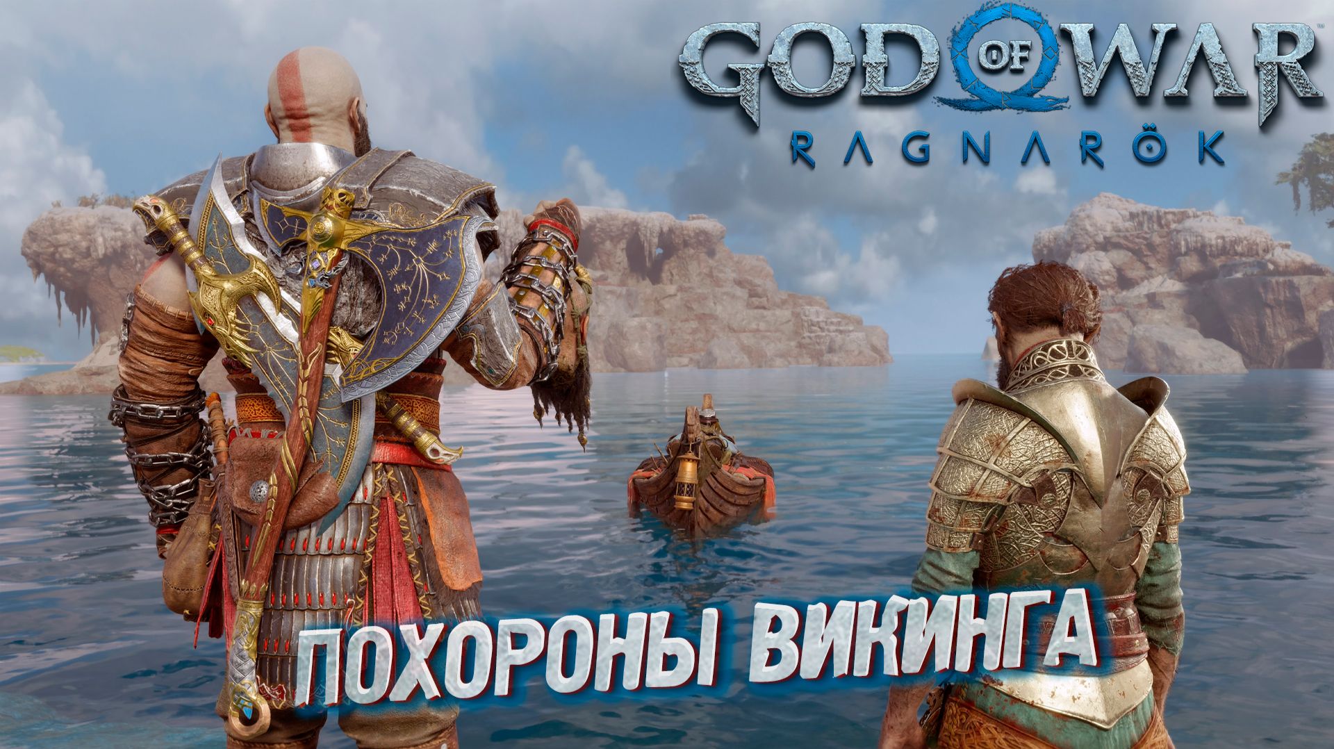 ПОХОРОНЫ ВИКИНГА ➤ God Of War: Ragnarok #38