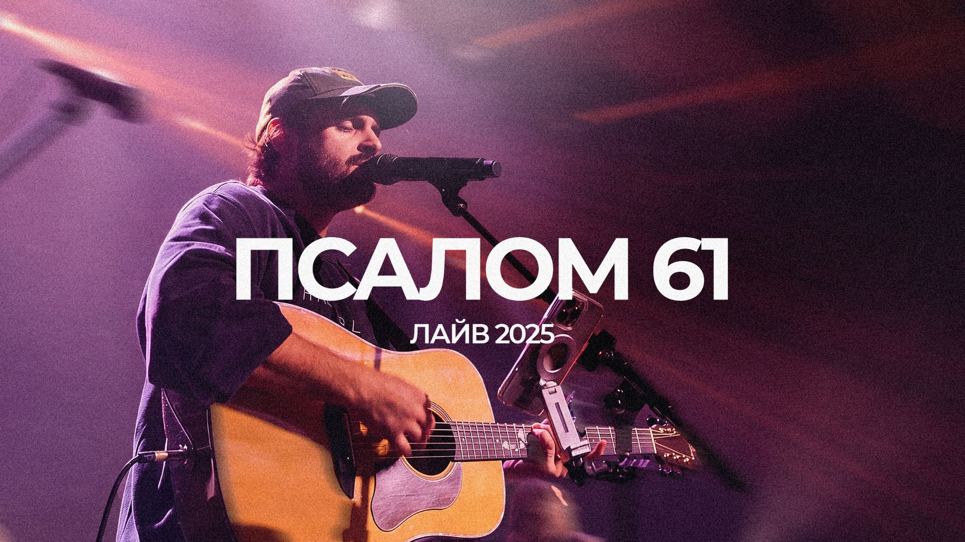 Псалом 61 | Карен Карагян | ЛАЙВ 2025 | Слово жизни Music