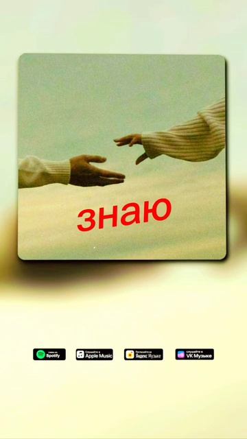 Iygo & Роман Юданов - Пара на всех цифровых площадках