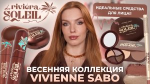 Весенняя коллекция Vivienne Sabo «Riviera du Soleil». Идеальные средства для лица?!