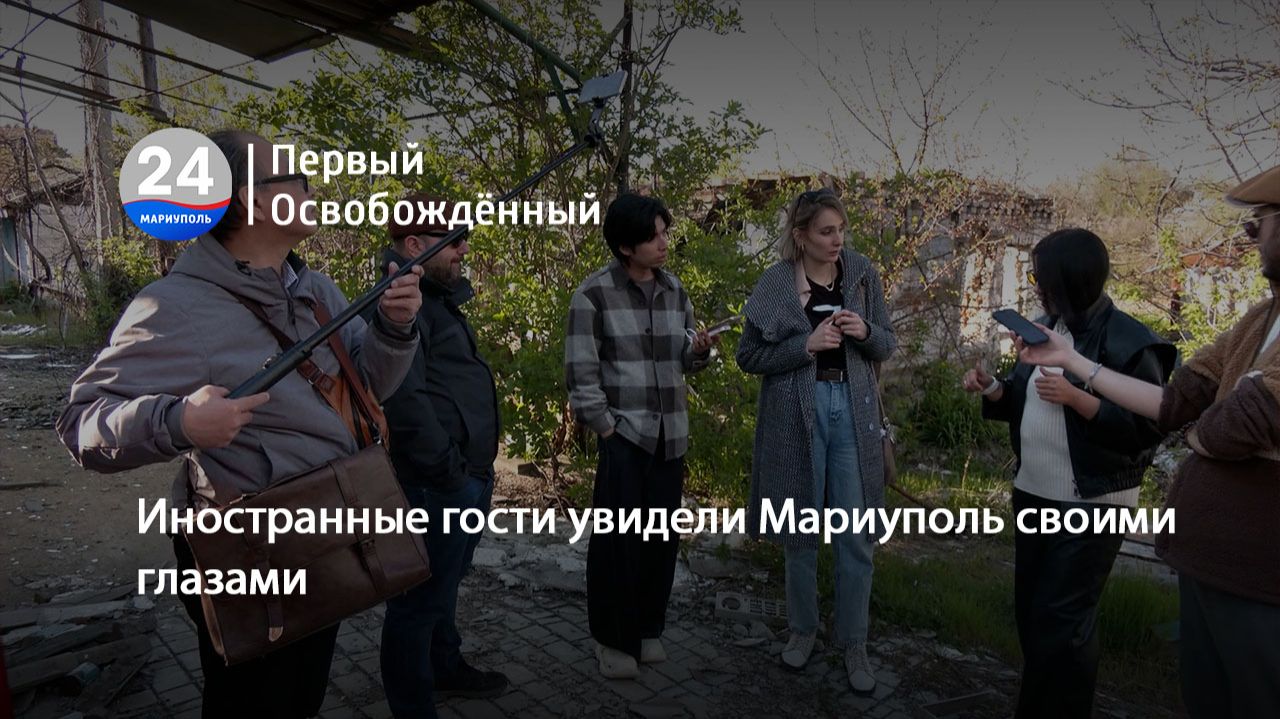 Иностранные гости увидели Мариуполь своими глазами. 22.04.2026