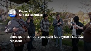 Иностранные гости увидели Мариуполь своими глазами. 22.04.2026