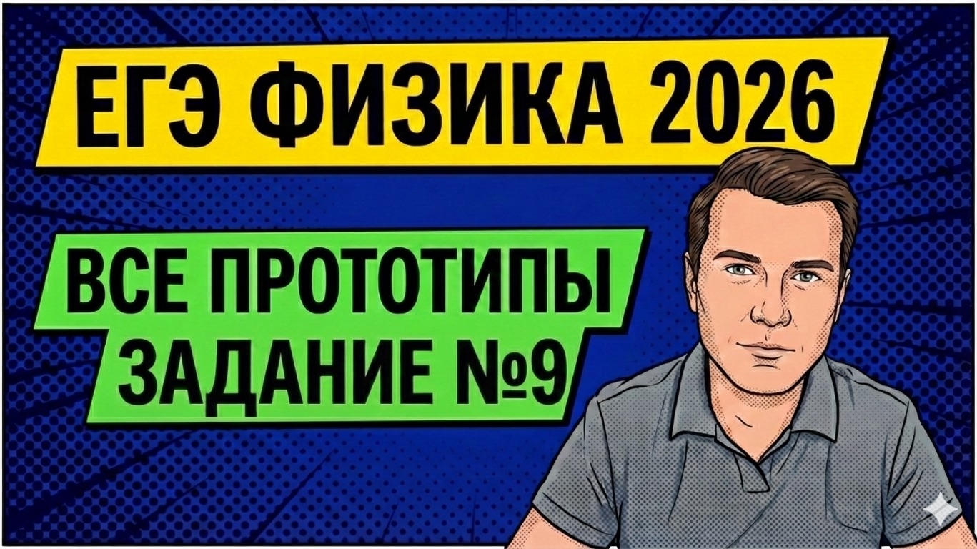 ВСЕ прототипы задания 9 на ЕГЭ по ФИЗИКЕ 2026  Молекулярная физика и термодинамика