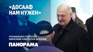 Лукашенко: надо готовить достойных водителей. Глава государства посетил Минский аэроклуб ДОСААФ