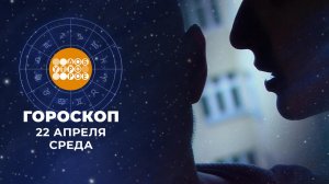 Гороскоп на 22 апреля. Доброе утро. Фрагмент выпуска от 22.04.2026