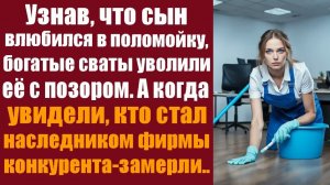 Истории которые тронут до слёз. Узнав, что сын влюбился в поломойку, богатые сваты уволили её...