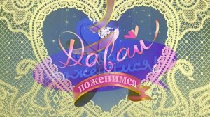 Давай поженимся 22.04.2026 обзор