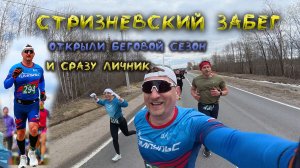 Стризневский забег 10 км