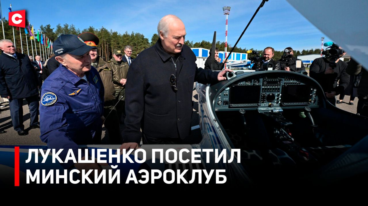 Экскурсия для Лукашенко | Поручение Президента по ДОСААФ | Как готовят белорусских летчиков?