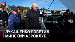 Экскурсия для Лукашенко | Поручение Президента по ДОСААФ | Как готовят белорусских летчиков?