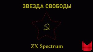 Звезда Свободы (2026) - ZX Spectrum