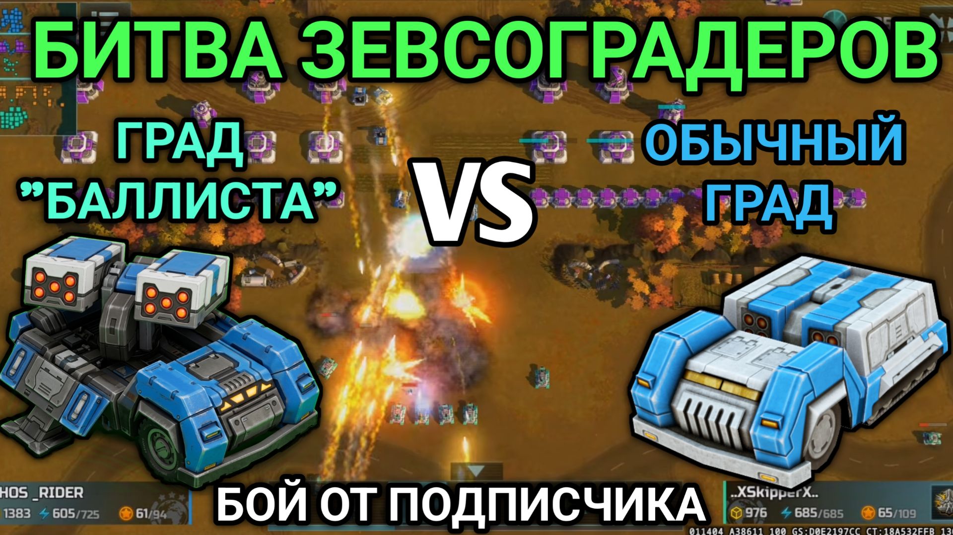 Град "Баллиста" против обычного града! Модификации в деле! | Бой от подписчика | Art of War 3 RTS смотреть онлайн
