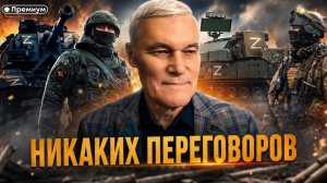 Константин Сивков | НИКАКИХ ПЕРЕГОВОРОВ | Актуальные События