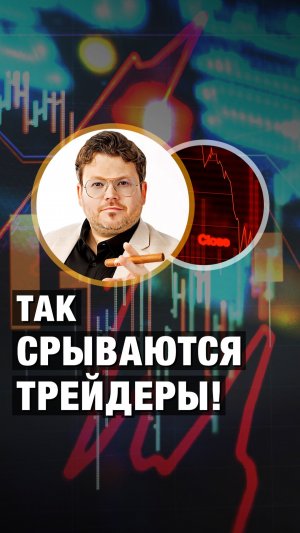 Так СРЫВАЮТСЯ трейдеры. Денис Стукалин