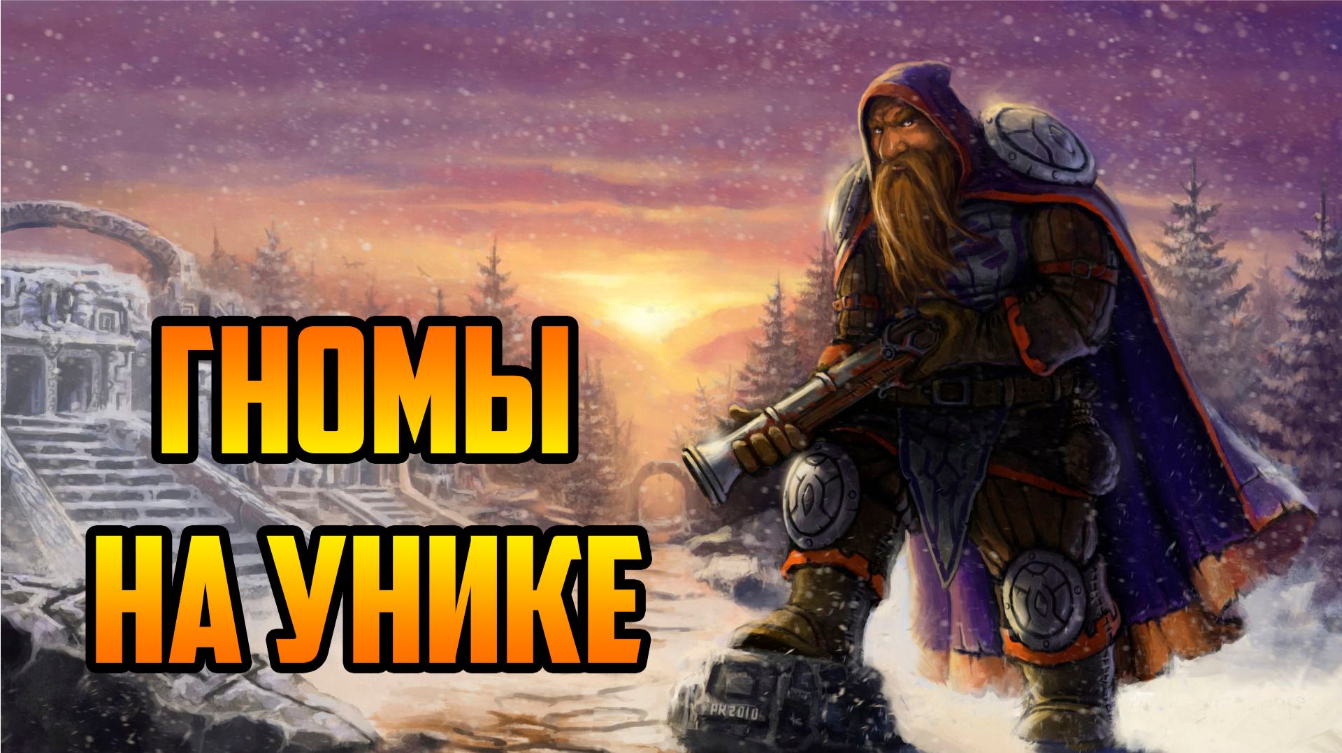 ГНОМЫ НА УНИКЕ БЕЗ УЛЬТЫ | Warcraft III SurvChaos OZGame Edition V1.63fix