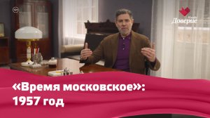 «Время московское»: 1957 год