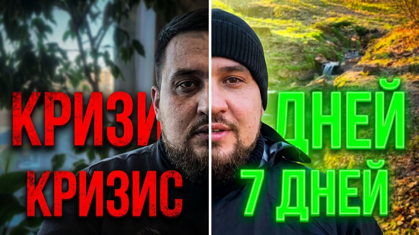 Как прожить кризис и стать лучше 7й день