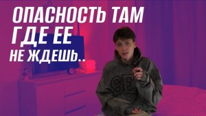 ОПАСНОСТЬ ТАМ, ГДЕ ЕЕ НЕ ЖДЕШЬ