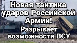 НОВАЯ ТАКТИКА РОССИЙСКИХ УДАРОВ РАЗРЫВАЕТ ВОЗМОЖНОСТИ ВСУ