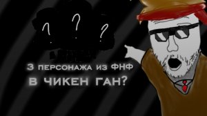 😱!3 ПЕРСОНАЖА ИЗ ФНФ В ЧИКЕН ГАН!😱