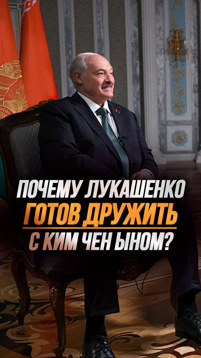 Лукашенко про Ким Чен Ына: Вот с такими людьми ДРУЖИТЬ МОЖНО! // Честно о лидере КНДР #shorts