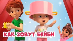 Как зовут Бейби. Про Миру и Гошу.  Мультфильм для детей.