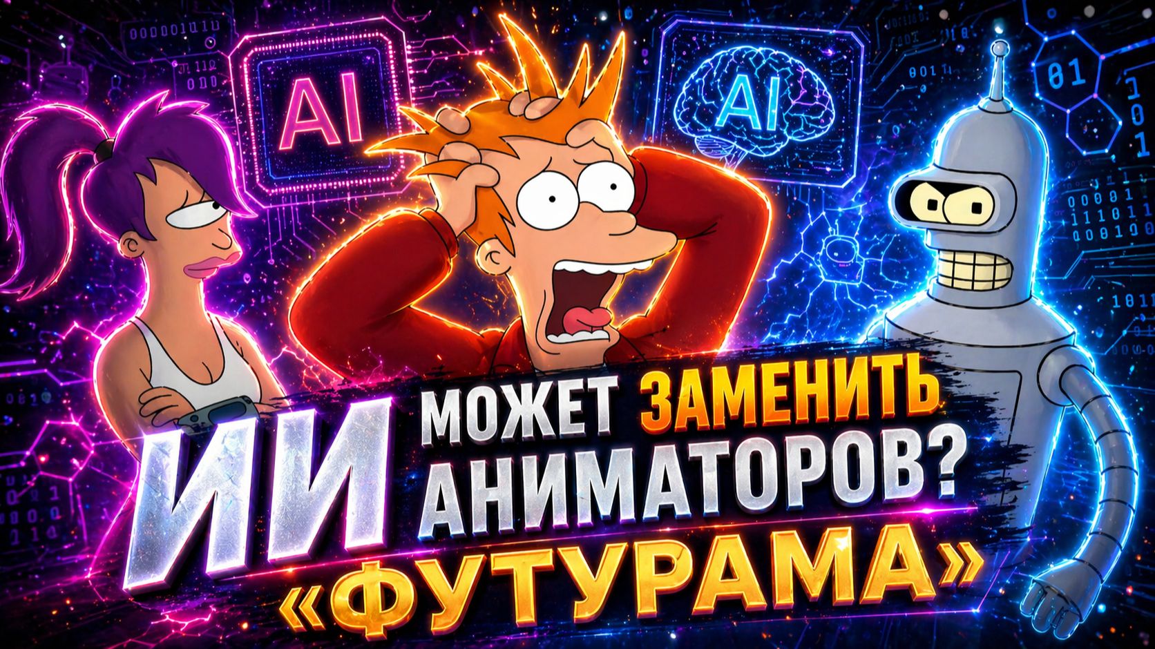 Сможет ли ИИ превзойти человека? Создаём новую серию «Футурамы»
