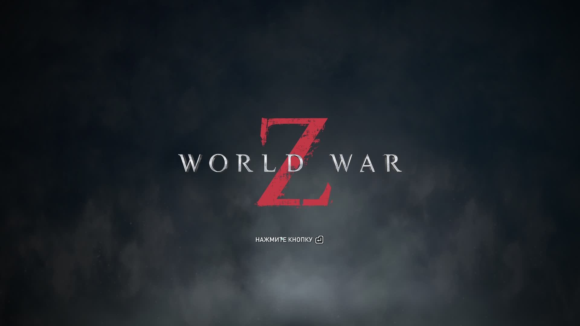 World War Z , Когда ты на расхват. Стрим