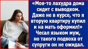 Моя-то дома сидит с выводком, даже не в курсе, что я вторую квартиру купил и на мать оформил