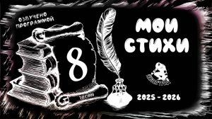 Мои стихи. 8-я часть (Исполняет ИИ. 2025-2026 гг.)