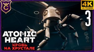 МЕГАЛАДОНЬ! 3 Atomic Heart Кровь на Хрустале