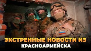 Экстренные новости из Красноармейска (Покровска)
