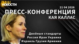 Пресс-конференция Кайи Каллас  в Лейпциге 21 апреля 2026 года