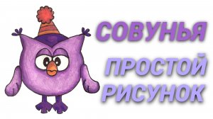 Как нарисовать Совунью | Смешарики | Поэтапное рисование