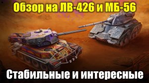 Обзор на ЛВ-426 и МБ-56 - Хороший баланс и стабильность #tanksblitz