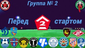 Группа № 2 перед стартом сезона 2026 года