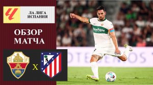 Эльче - Атлетико Мадрид обзор матча