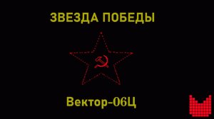 Звезда Победы (2026) - Вектор-06Ц