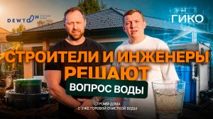 Система очистки воды для дома: что нужно знать до строительства